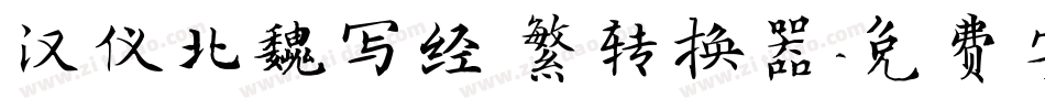汉仪北魏写经 繁转换器字体转换